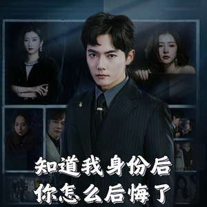 知道我身份后你怎么后悔了（63集）全集短剧免费观看