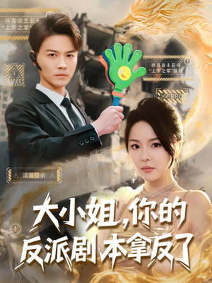 大小姐，你的反派剧本拿反了（83集）短剧推荐太好看了