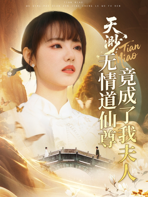天渺：无情道仙尊竟成了我夫人（70集）短剧在哪个平台播放