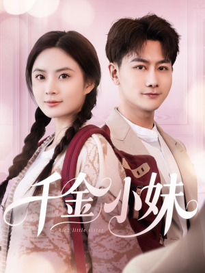 千金小妹（80集）在线观影短剧全集免费看