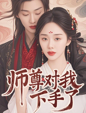 师尊对我下手了（36集）在线看短剧全集免费看