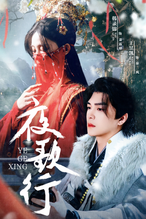 夜歌行（75集）红果免费看短剧