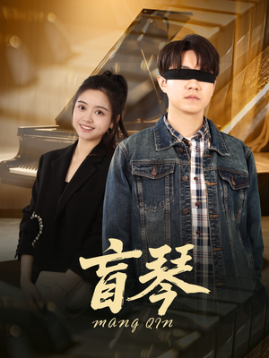 盲琴（42集）一口气免费看全集短剧
