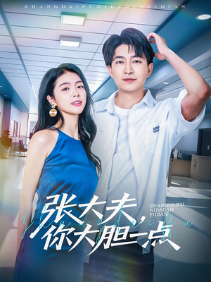 张大夫，你大胆一点（80集）短剧精选全集无广告