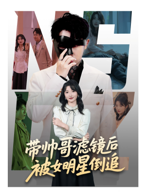 带帅哥滤镜后被女明星倒追（80集）短剧大结局太精彩了