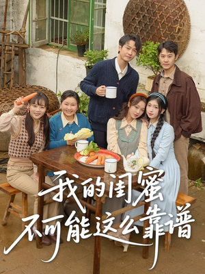 我的闺蜜不可能这么靠谱（74集）口碑之选短剧免费看