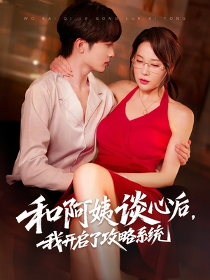 和阿姨谈心后，我开启了攻略系统（70集）全网最全短剧资源免费看