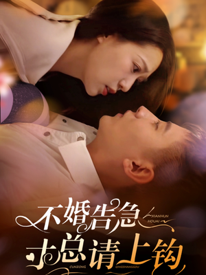 不婚告急寸总请上钩（61集）免费短剧看不停