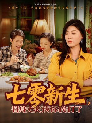 七零新生，替身丈夫该你挨打了（66集）短剧这部剧太好看了