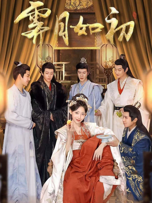 霁月如初（92集）短剧全集都在这里免费看