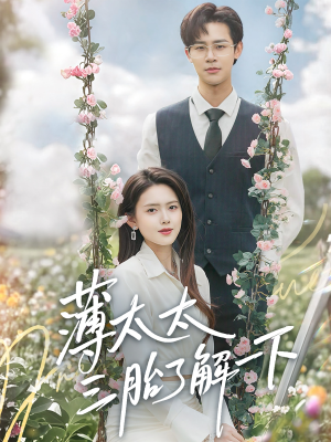 薄太太三胎了解一下（60集）全集在线短剧观看免费版
