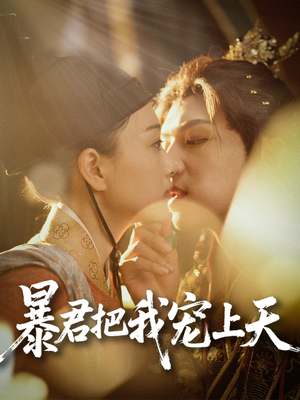 暴君把我宠上天（89集）红果短剧全集免费看