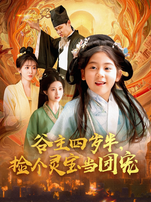 谷主四岁半，捡个灵宝当团宠（69集）在哪个app能看短剧