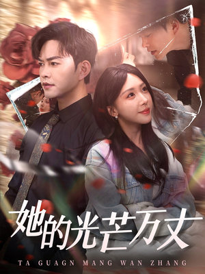 她的光芒万丈（87集）红果短剧免费看剧app