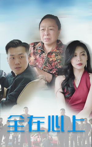 全在心上（30集）热门火爆短剧推荐