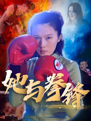 她与拳锋（30集）无需充值短剧尽情看