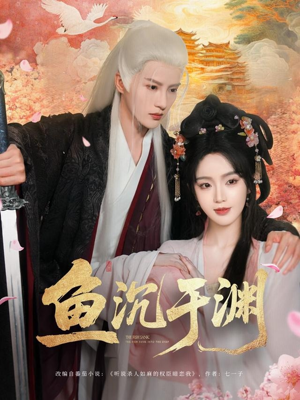 鱼沉于渊（79集）爆火短剧大结局抢先看