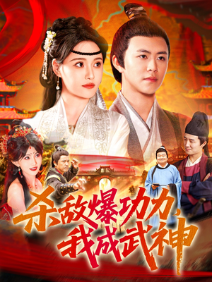杀敌爆功力，我成武神（92集）我全都看完了的经典短剧回顾
