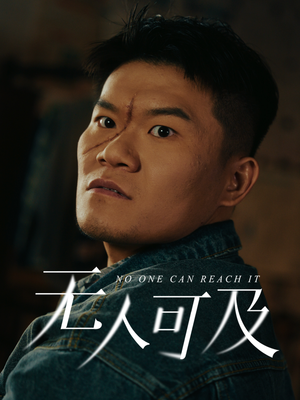 无人可及（53集）红果短剧免费看