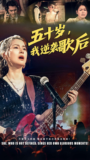 五十岁我逆袭歌后（87集）短剧视频变现上热门