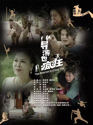 导演也疯狂（26集）左下角看全集热门短剧推荐