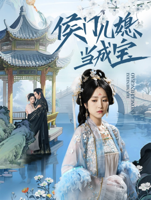 侯门儿媳当成宝（71集）大结局一气呵成的短剧精选