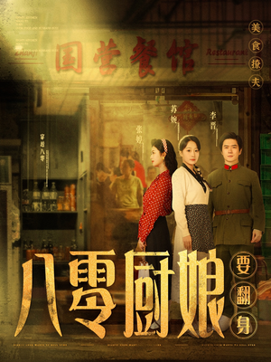 八零厨娘要翻身（60集）红果短剧免费看后续