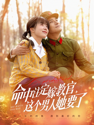 命中注定嫁教官，这个男人她要了（85集）终于可以免费看短剧了