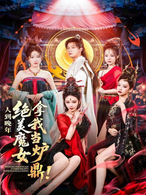 人到晚年绝美魔女拿我当炉鼎（80集）精彩短剧持续更新中