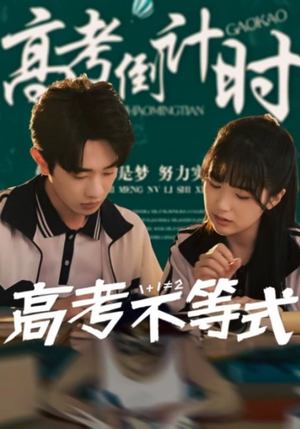 高考不等式（60集）我是土狗我爱看热门短剧