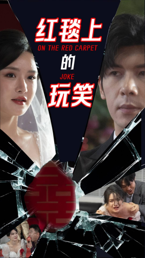 红毯上的玩笑（30集）好看的短剧电视剧