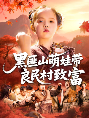 黑匪山萌娃带良民村致富（118集）短剧全集完整版
