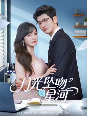 月光坠吻星河（100集）亿万短剧抢先看