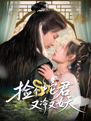 捡个蛇君又冷又妖（66集）最新上映短剧免费看