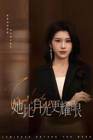 她比月光更耀眼（75集）热门短剧推荐网站