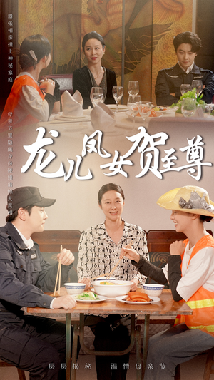 龙儿凤女贺至尊（51集）古装短剧热门推荐