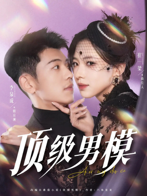 顶级男模（83集）在线就可以看短剧全集了
