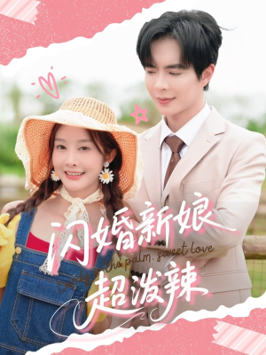 闪婚新娘超泼辣（65集）最新热播短剧推荐