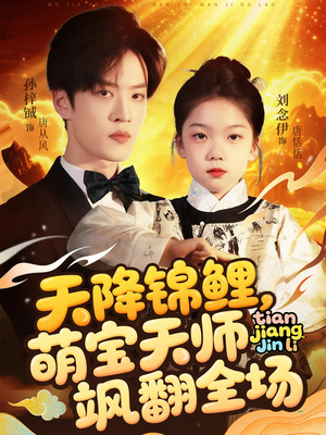 天降锦鲤萌宝天师飒翻全场（79集）热播短剧全集看