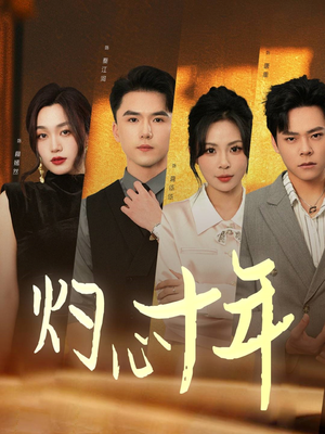 灼心十年（50集）终于可以免费看短剧了