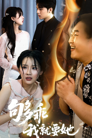 够乖我就要她（45集）热门免费短剧推荐