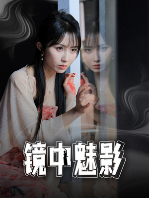 镜中魅影（48集）短剧分享请耐心看完