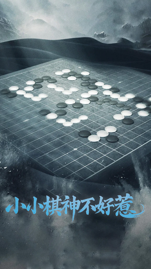 小小棋神不好惹（50集）整部短剧免费看个够