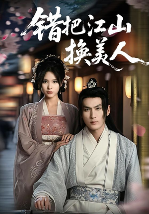 错把江山换美人（60集）火热短剧抢先看