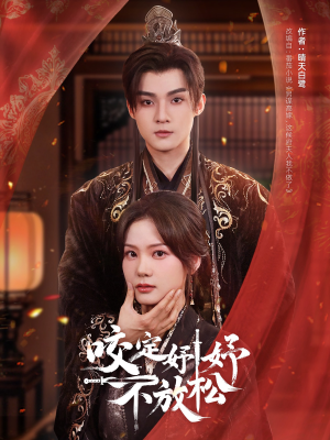 咬定妤妤不放松（64集）免费短剧看全集