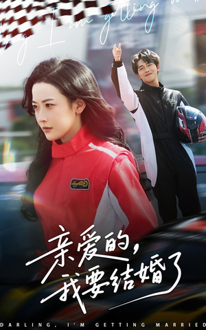 亲爱的，我要结婚了（50集）热门短剧新剧推荐