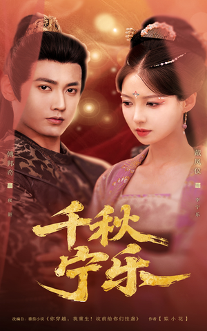千秋宁乐（57集）免费看短剧全集