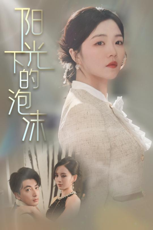 阳光下的泡沫（30集）短剧免费看全集