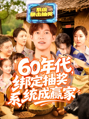 60年代绑定抽奖系统成赢家（100集）古装宫斗短剧推荐