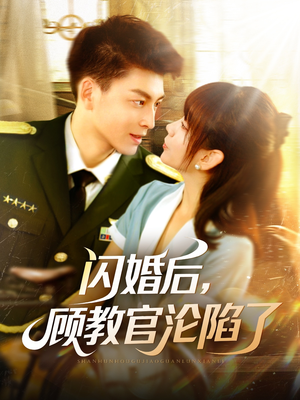 闪婚后，顾教官沦陷了（114集）短剧推荐正在热播